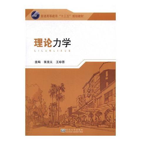 理論力學(2017年東南大學出版社出版的圖書)