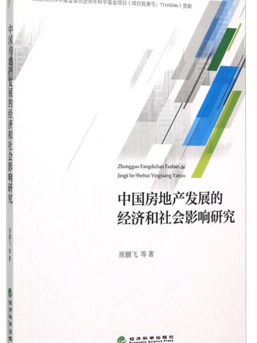 中國房地產發展的經濟和社會影響研究