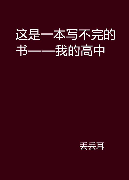 這是一本寫不完的書——我的高中