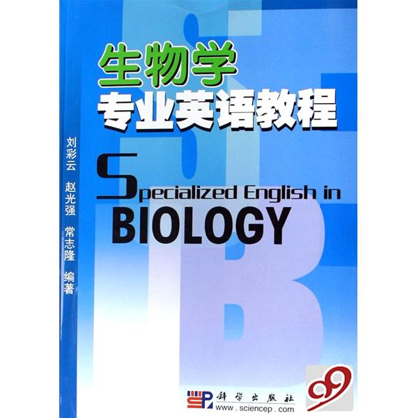 生物學專業英語