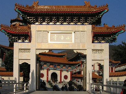 香港西方寺