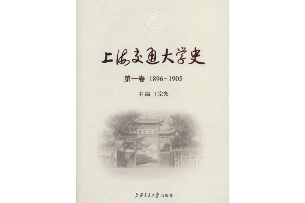 上海交通大學史(2016年上海交通大學出版社出版的圖書)