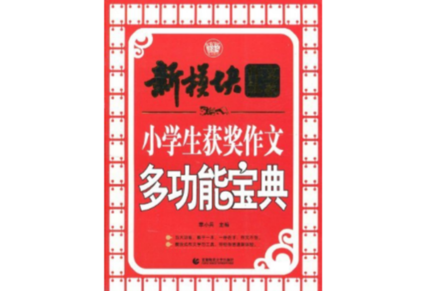 小學生獲獎作文多功能寶典(新模組作文體系—小學生獲獎作文多功能寶典)