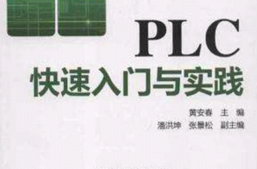 PLC快速入門與實踐