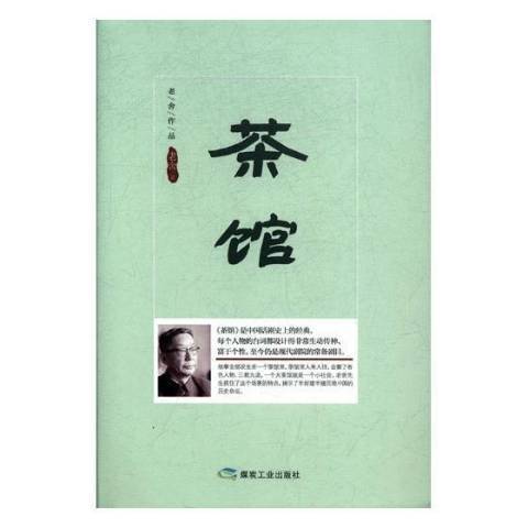 茶館(2021年應急管理出版社出版的圖書)