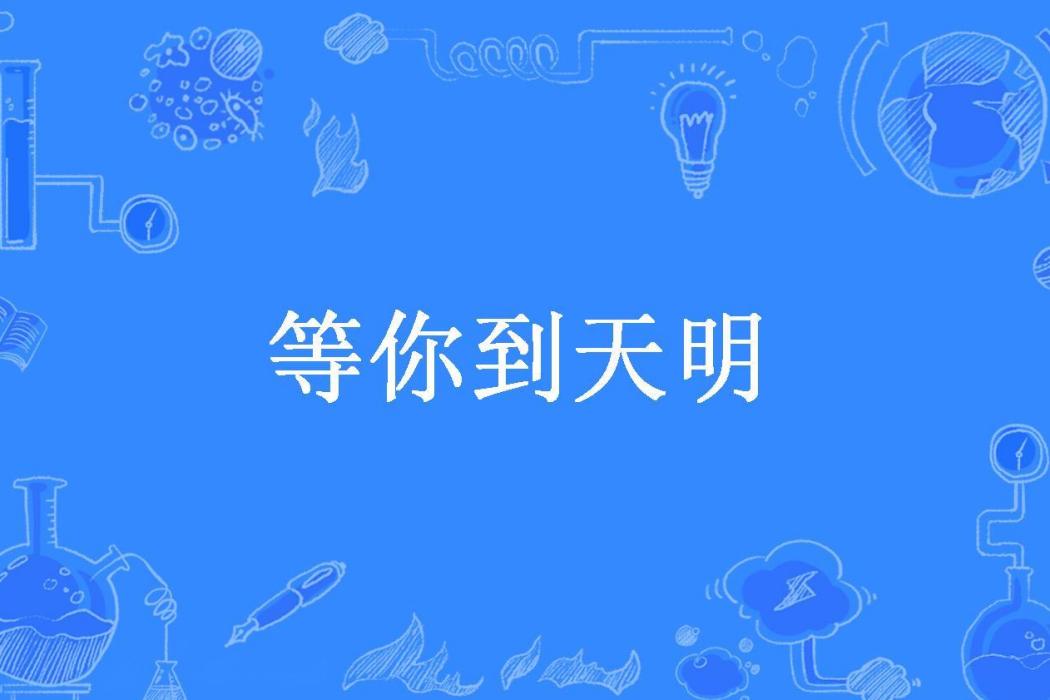 等你到天明(小小鳥所著小說)