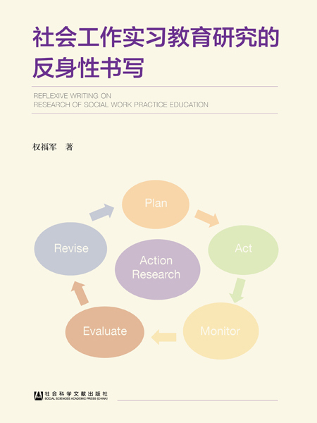 社會工作實習教育研究的反身性書寫