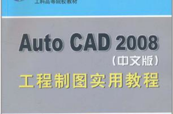 Auto CAD 2008（中文版）