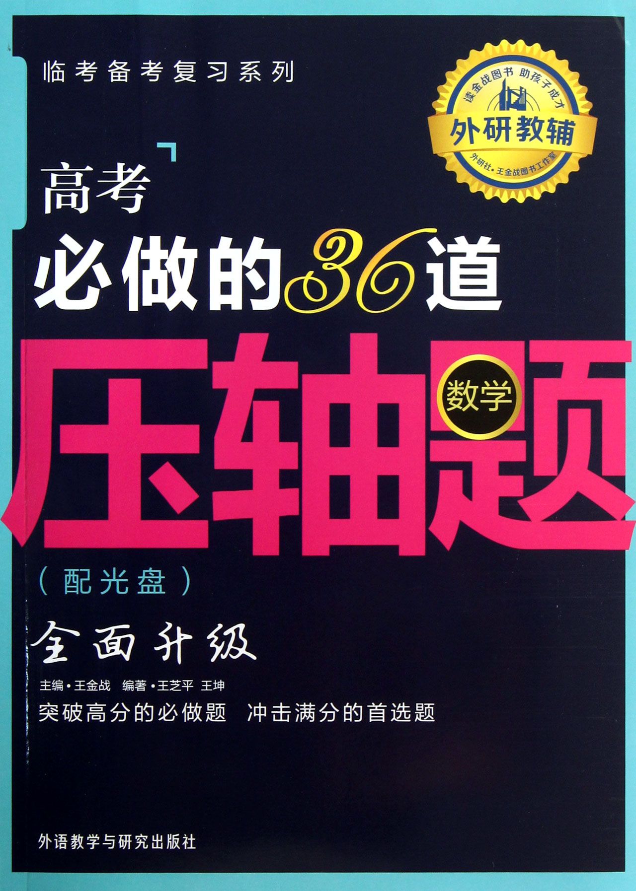 高考必做的36道壓軸題：數學