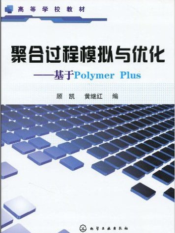 聚合過程模擬與最佳化：基於Polymer(聚合過程模擬與最佳化)