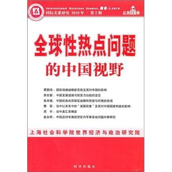 全球性熱點問題的中國視野