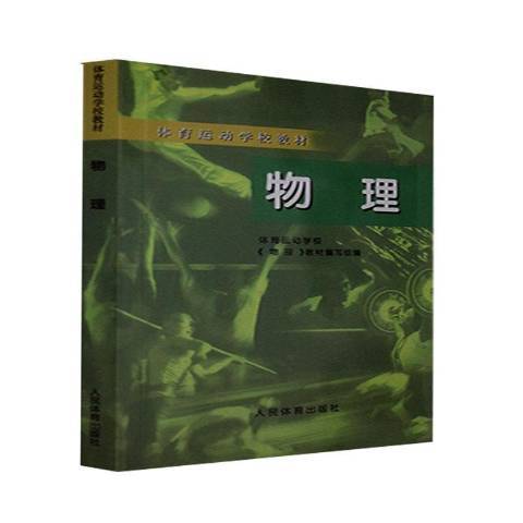 物理(1998年人民體育出版社出版的圖書)