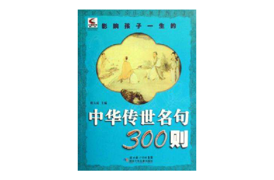 中華傳世名句300則