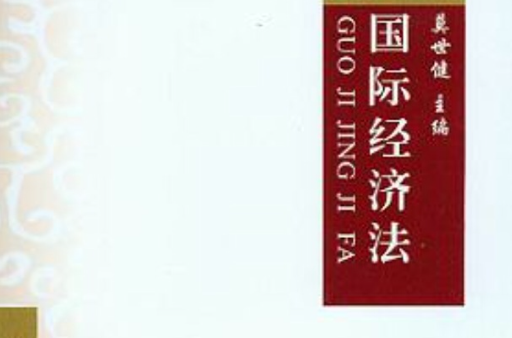 中國政法大學精品系列教材·國際經濟法