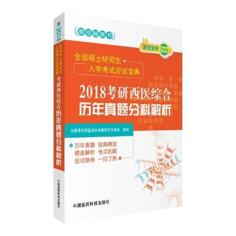 2018考研西醫綜合曆年真題分科解析