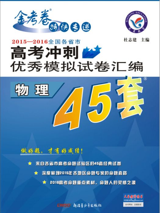 金考卷特快專遞·2013-2014年高考衝刺優秀模擬試卷彙編45套題