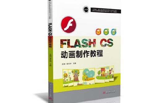 flash cs動畫製作教程