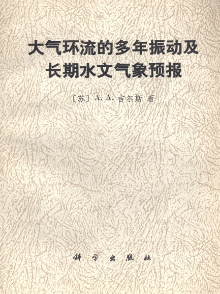 大氣環流的多年振動及長期水文氣象預報