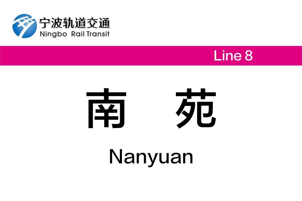 南苑站(中國浙江省寧波市境內軌道交通車站)