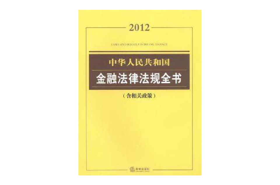 中華人民共和國金融法律法規全書