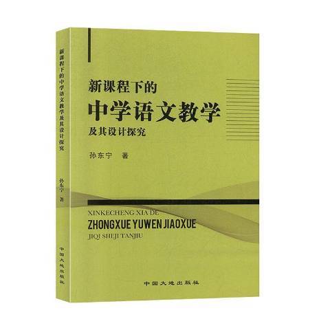 新課程下的中學語文教學及其設計探究