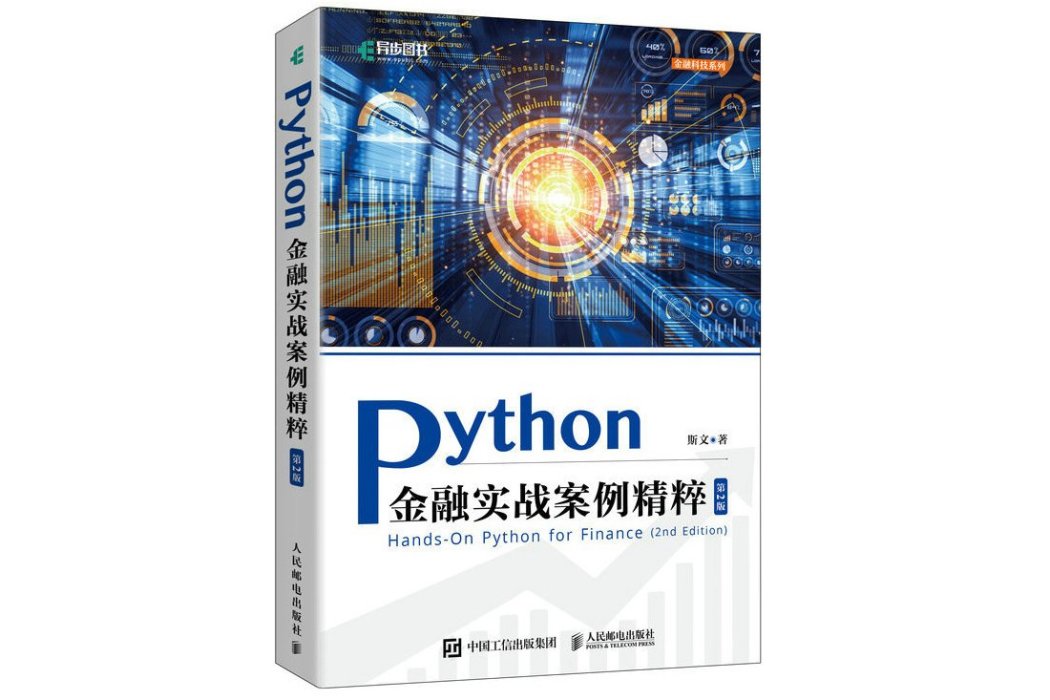 Python金融實戰案例精粹(2022年人民郵電出版社出版的圖書)