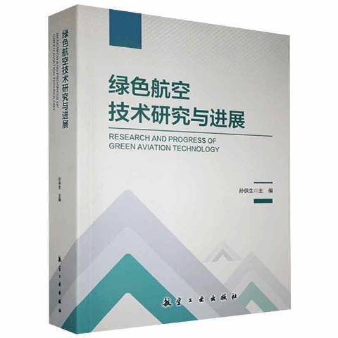 綠色航空技術研究與進展