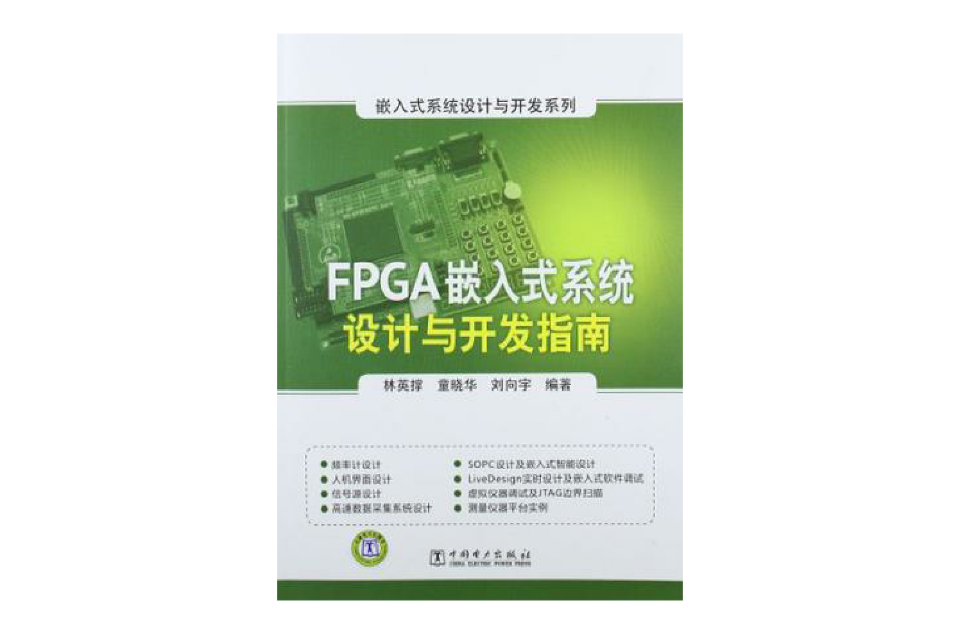 FPGA嵌入式系統設計與開發指南