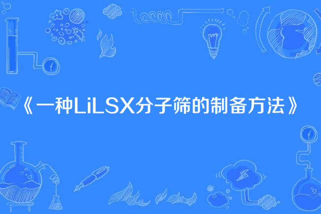 一種LiLSX分子篩的製備方法