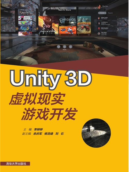 Unity 3D虛擬現實遊戲開發