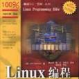 Linux編程寶典