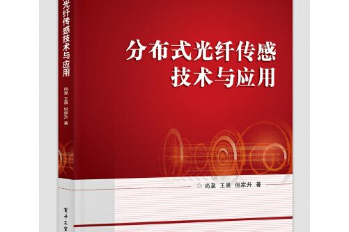 分散式光纖感測技術與套用分散式光纖感測技術與套用