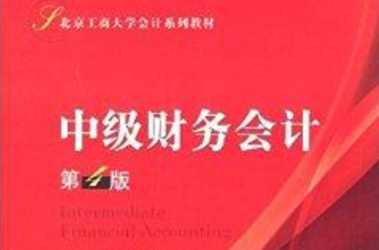 北京工商大學會計系列教材：中級財務會計