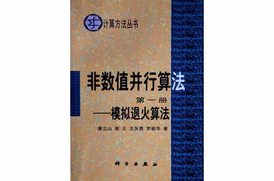 非數值並行算法（第一冊）