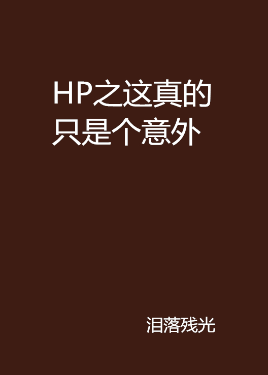 HP之這真的只是個意外