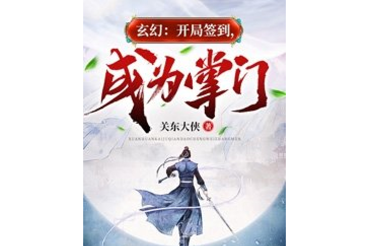 玄幻：開局簽到，成為掌門