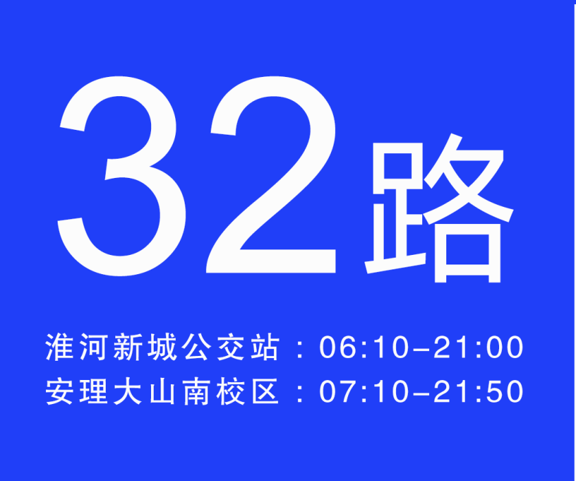 淮南公交32路