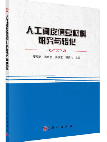 人工真皮修復材料研究與轉化(2019年科學出版社出版的圖書)