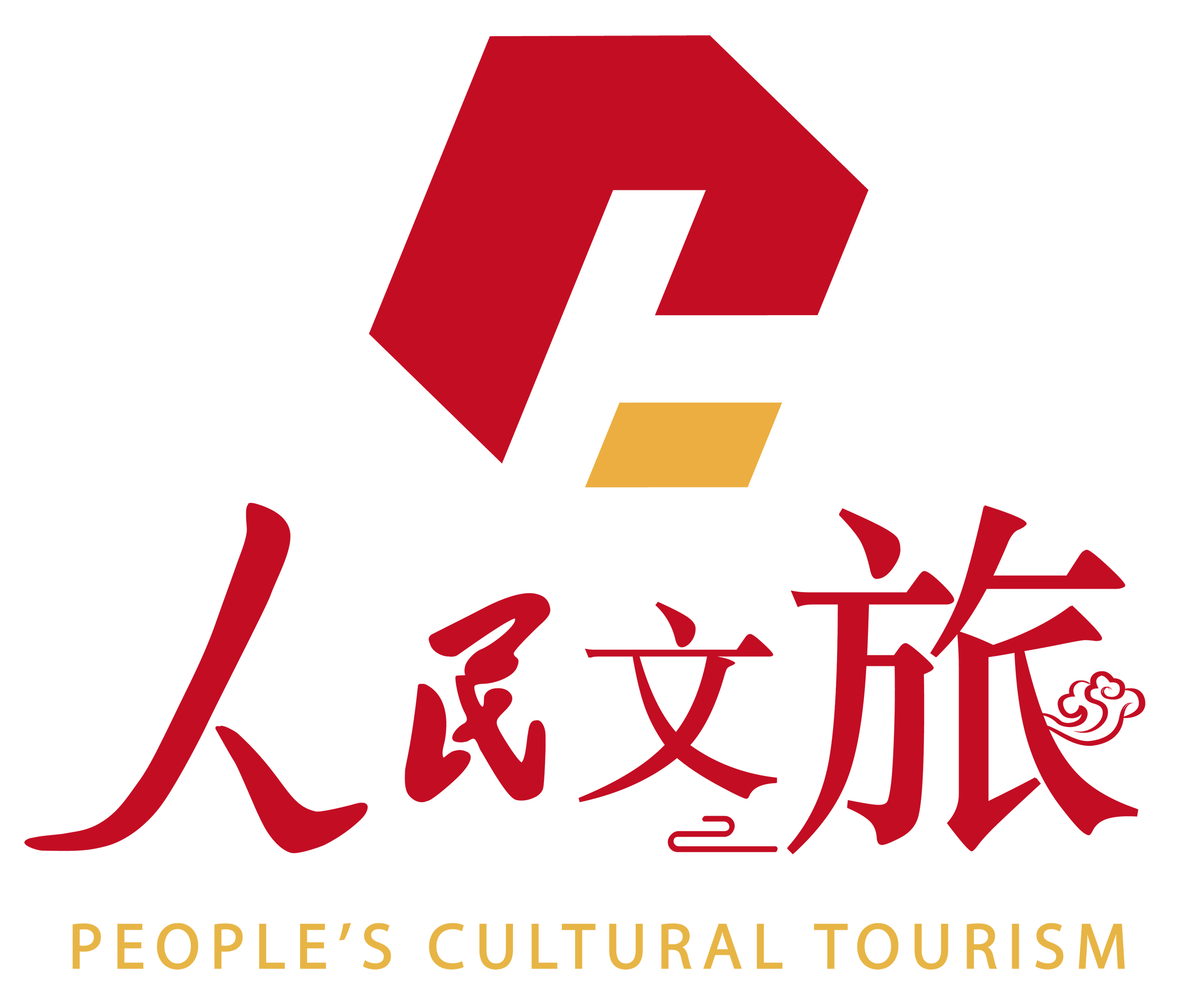 人民文旅