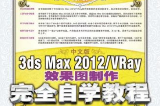 中文版3ds Max 2012/VRay效果圖製作完全自學教程