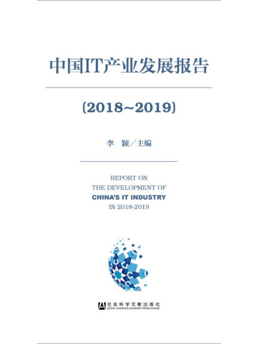 中國IT產業發展報告(2018～2019)