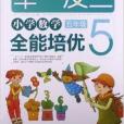 舉1反3·國小數學全能培優：5年級