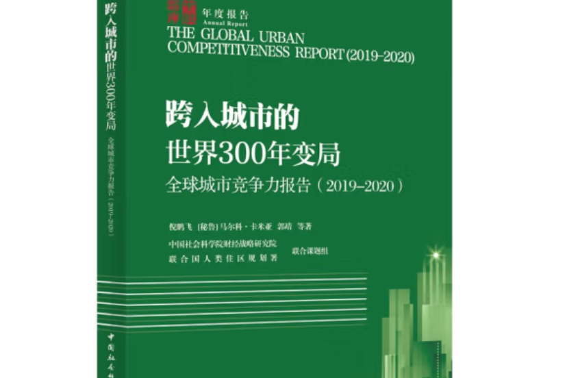 全球城市競爭力報告·2019-2020：跨入城市的世界300年變局