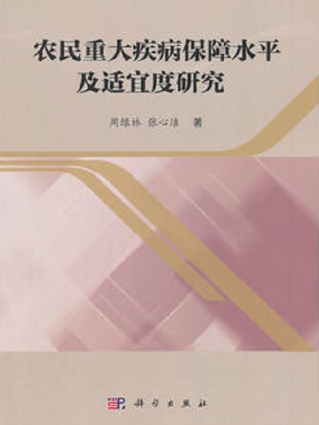 農民重大疾病保障水平及適宜度研究