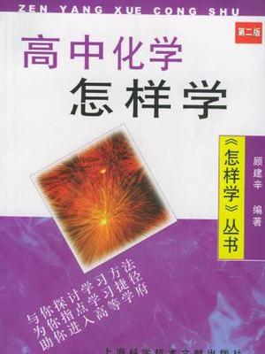 怎樣學叢書·高中化學怎樣學