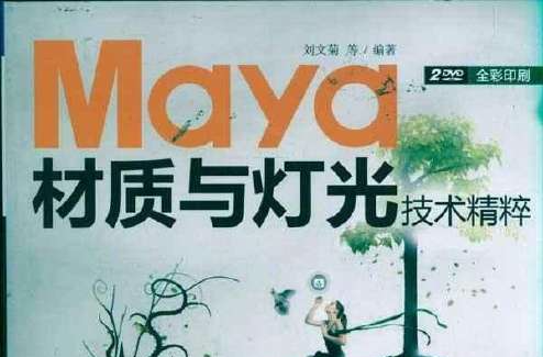 Maya材質與燈光技術精粹