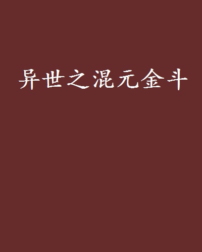 異世之混元金斗