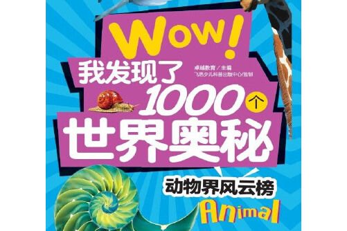 wow!我發現了1000個世界奧秘：動物界風雲榜