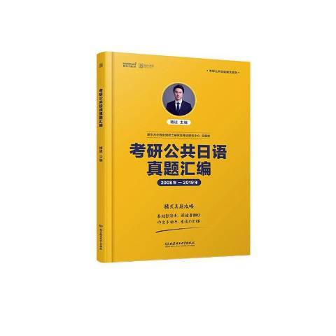 考研公共日語真題彙編：2008年-2019年