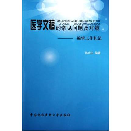 醫學文稿的常見問題及對策：編輯工作札記